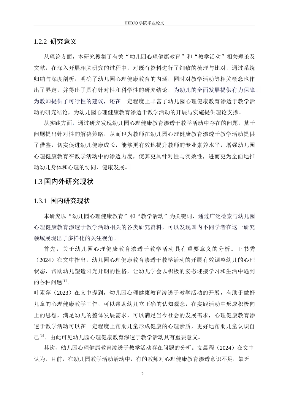 25年CH学前教育 幼儿园心理健康教育渗透于教学活动的问题及解决策略doc.doc_第6页