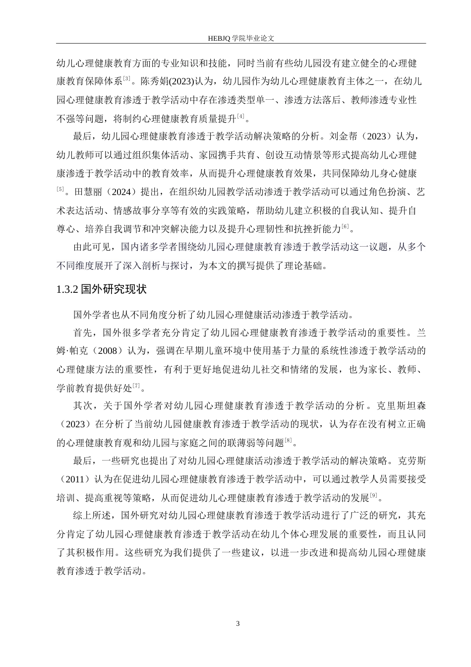 25年CH学前教育 幼儿园心理健康教育渗透于教学活动的问题及解决策略doc.doc_第7页