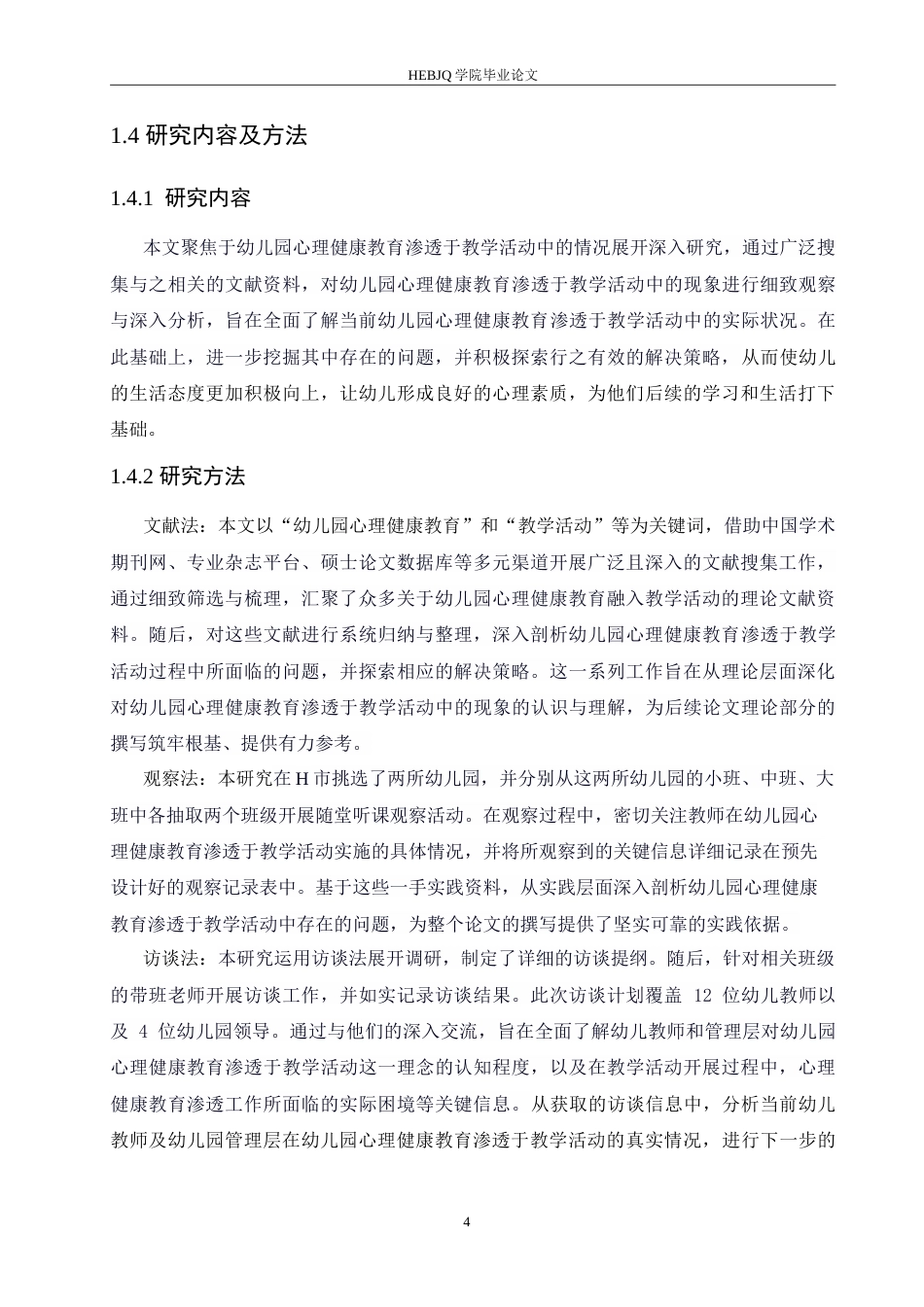 25年CH学前教育 幼儿园心理健康教育渗透于教学活动的问题及解决策略doc.doc_第8页