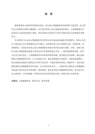 25年CH学前教育 幼儿园心理健康教育渗透于教学活动的问题及解决策略doc.doc
