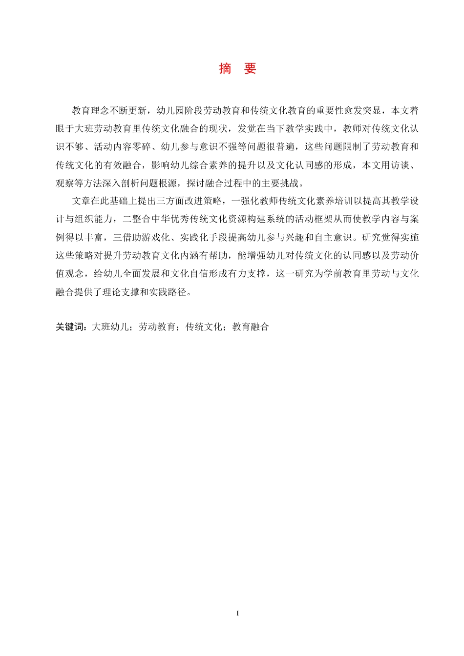 25年CH学前教育-大班劳动教育中传统文化融入存在的问题及对策-约16148字符.docx_第3页