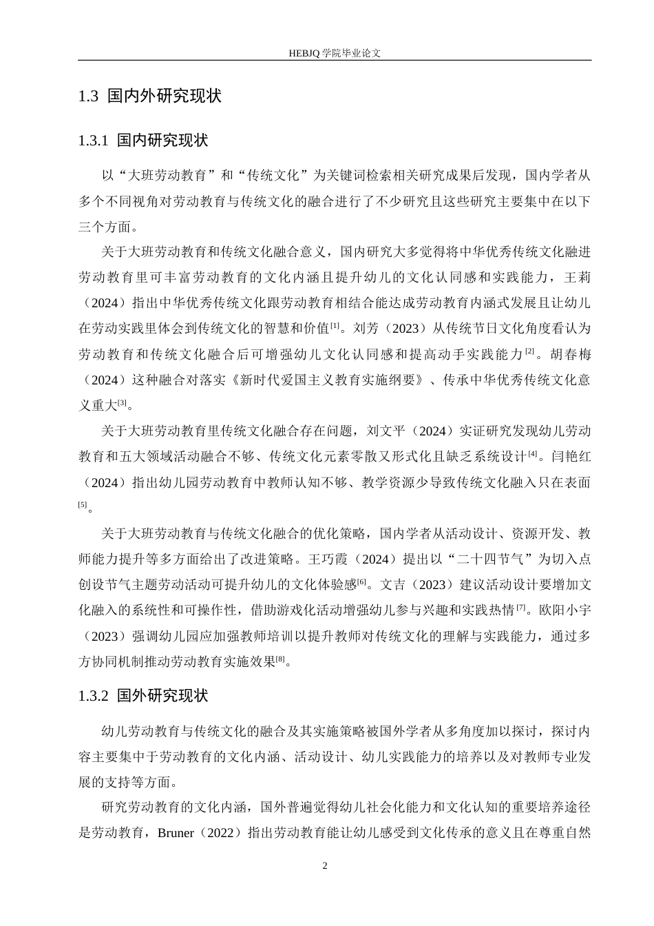 25年CH学前教育-大班劳动教育中传统文化融入存在的问题及对策-约16148字符.docx_第8页