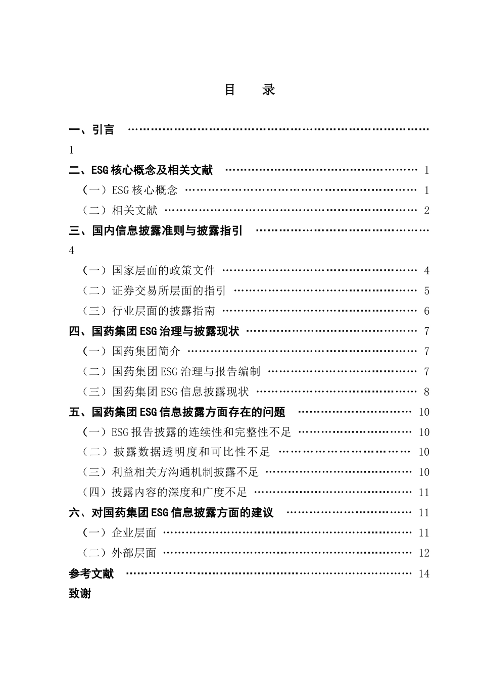 25年CH审计学 国药集团ESG信息披露存在的问题及对策研究（最终稿）-约14079字符.docx_第6页