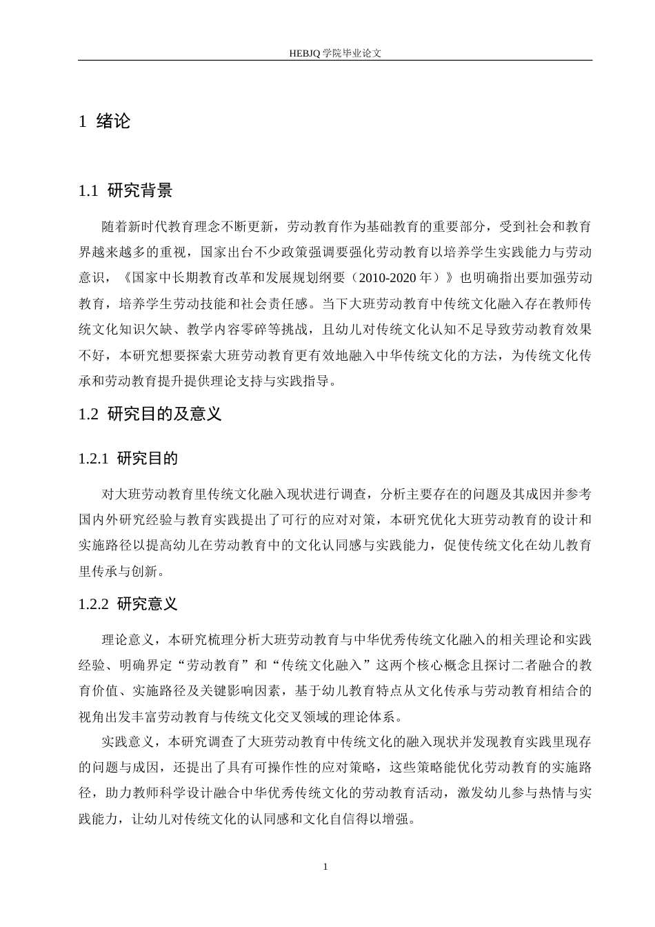 25年CH学前教育 大班劳动教育中传统文化融入存在的问题及对策-约16148字符.docx_第7页