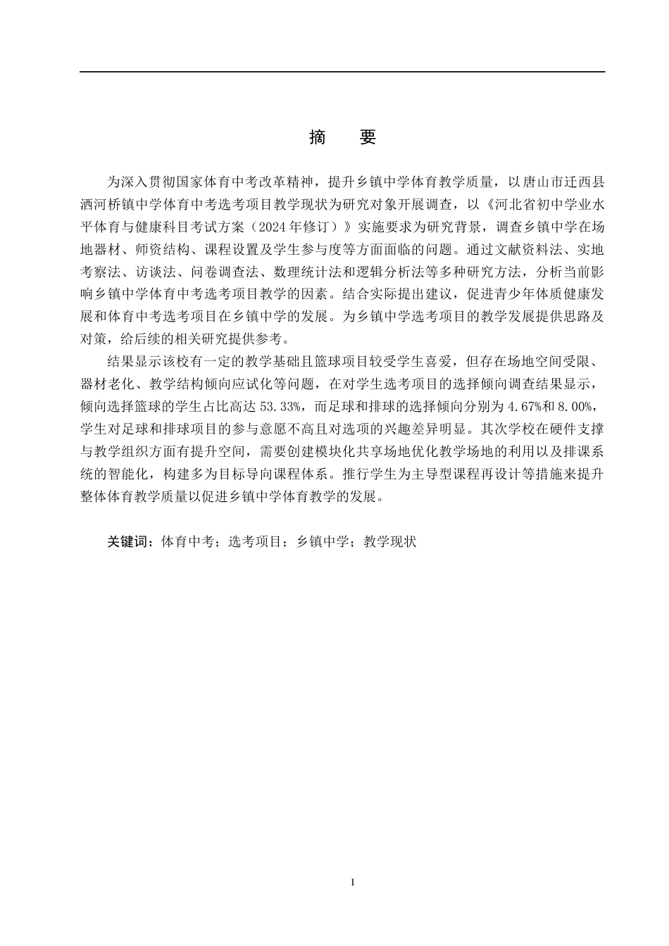 25年CH社会体育指导与管理-洒河桥镇中学体育中考选考项目教学现状分析终稿-约14026字符.docx_第1页