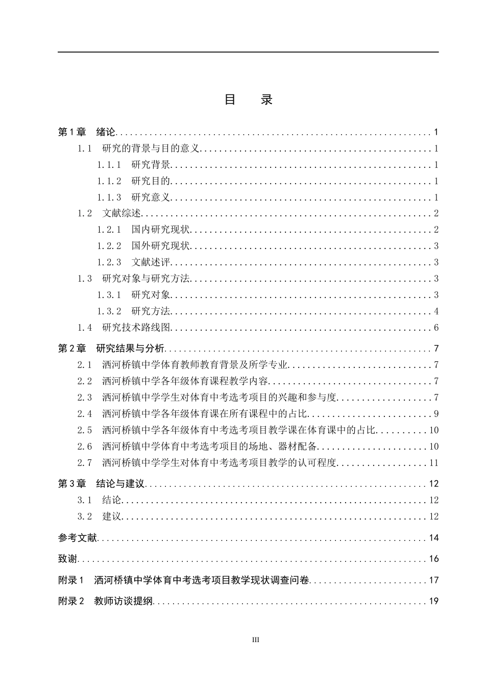 25年CH社会体育指导与管理-洒河桥镇中学体育中考选考项目教学现状分析终稿-约14026字符.docx_第3页