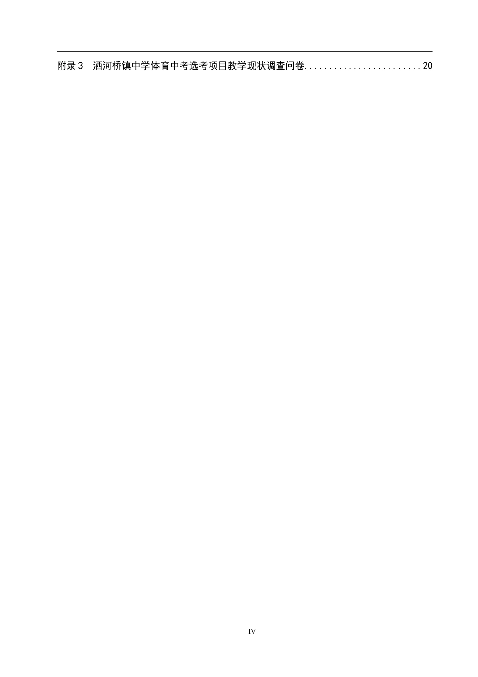 25年CH社会体育指导与管理-洒河桥镇中学体育中考选考项目教学现状分析终稿-约14026字符.docx_第4页