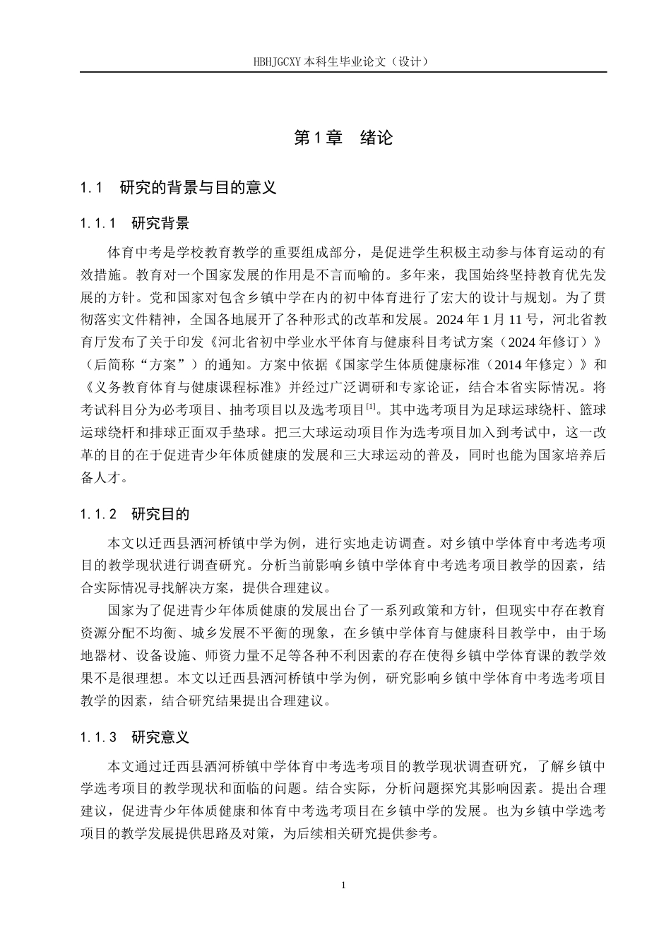 25年CH社会体育指导与管理-洒河桥镇中学体育中考选考项目教学现状分析终稿-约14026字符.docx_第5页