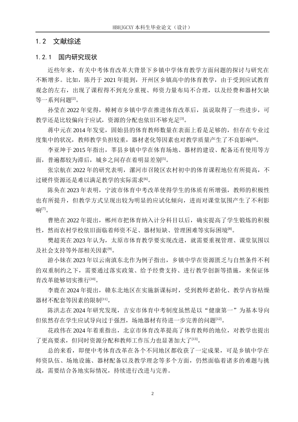 25年CH社会体育指导与管理-洒河桥镇中学体育中考选考项目教学现状分析终稿-约14026字符.docx_第6页