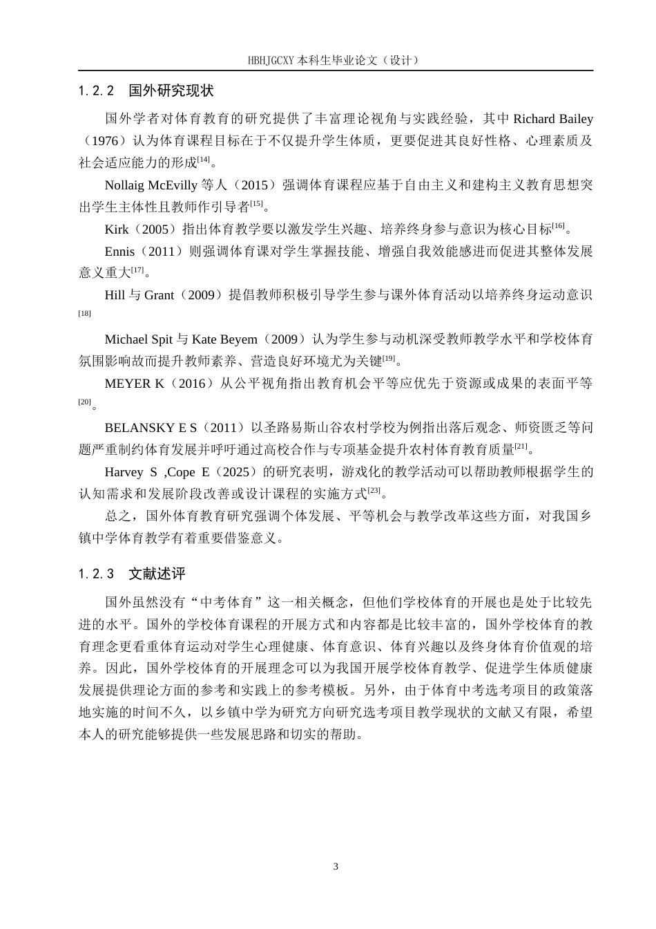 25年CH社会体育指导与管理-洒河桥镇中学体育中考选考项目教学现状分析终稿-约14026字符.docx_第7页