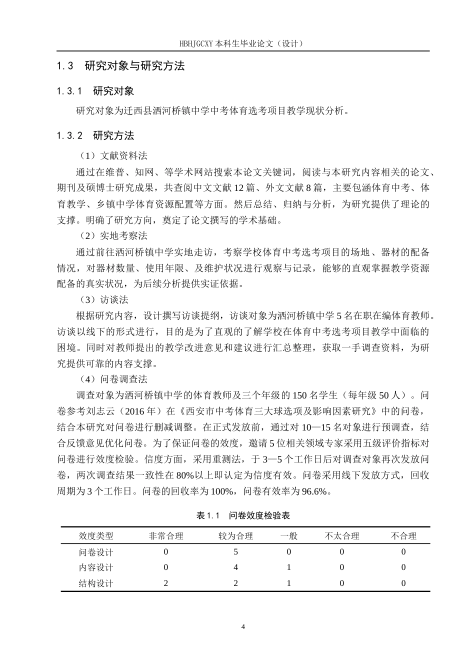25年CH社会体育指导与管理-洒河桥镇中学体育中考选考项目教学现状分析终稿-约14026字符.docx_第8页