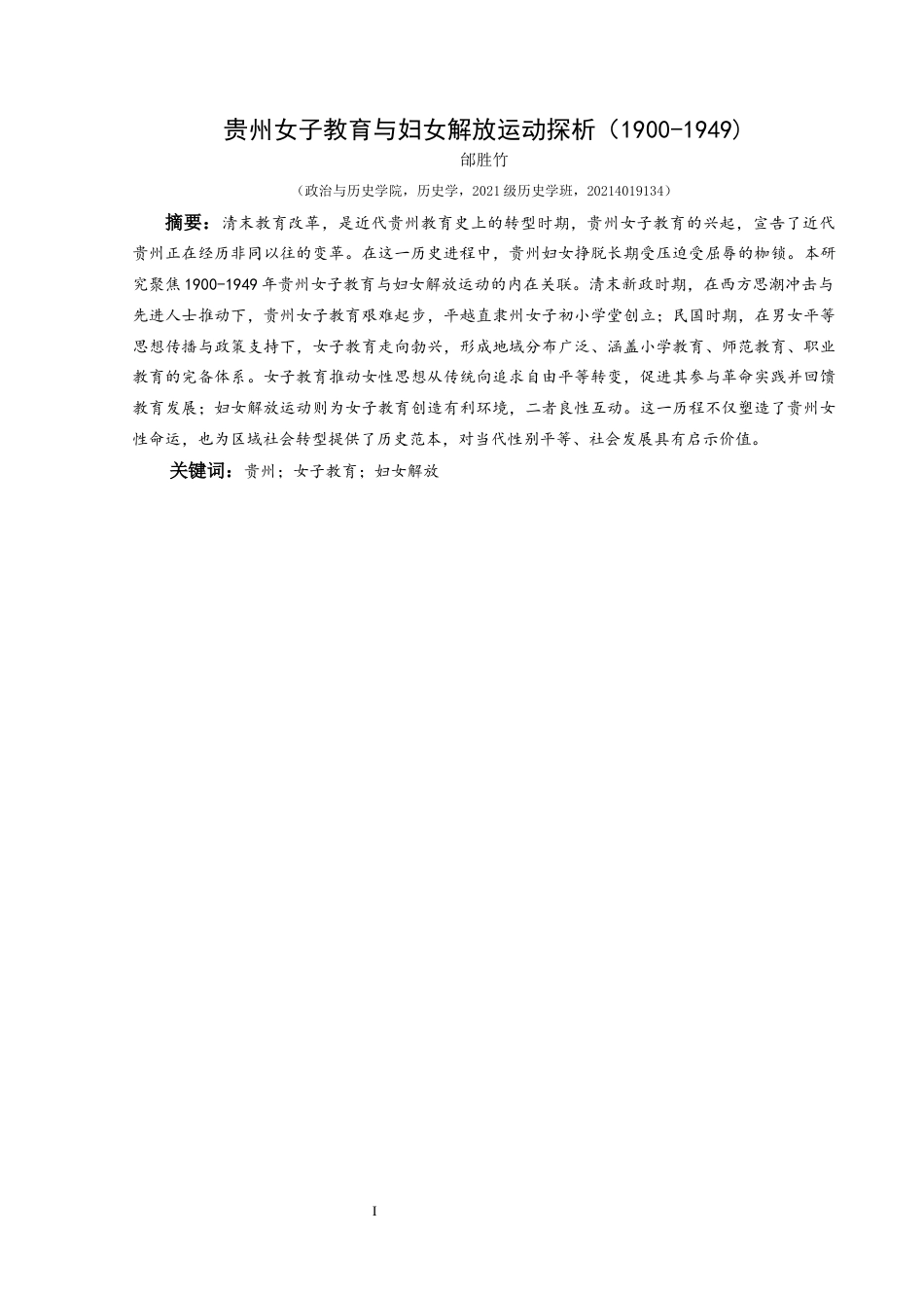 25年CH历史学-贵州女子教育与妇女解放运动探析（1900-1949）关键词-贵州；女子教育；妇女解放-约17482字符.docx_第1页