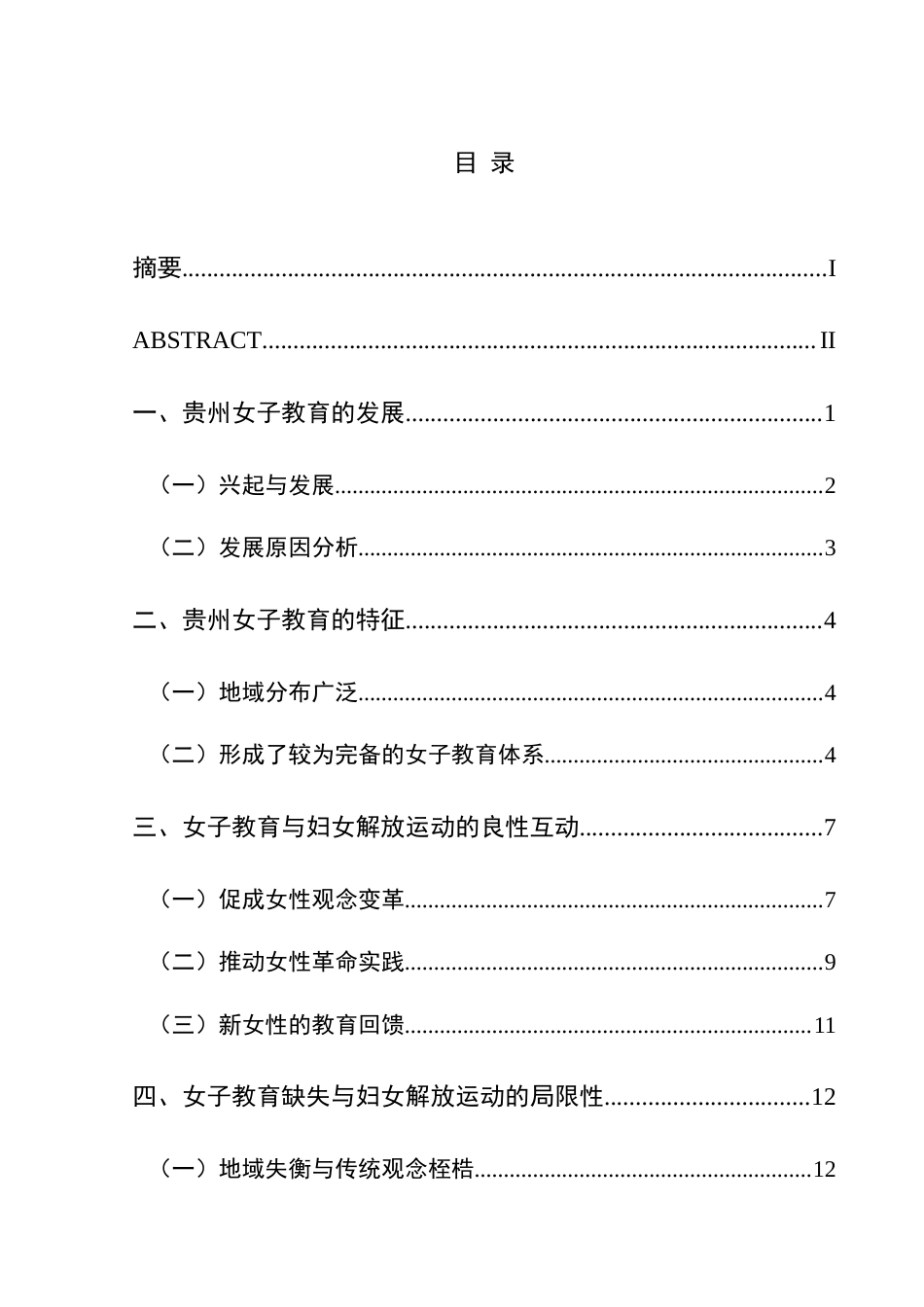 25年CH历史学-贵州女子教育与妇女解放运动探析（1900-1949）关键词-贵州；女子教育；妇女解放-约17482字符.docx_第3页