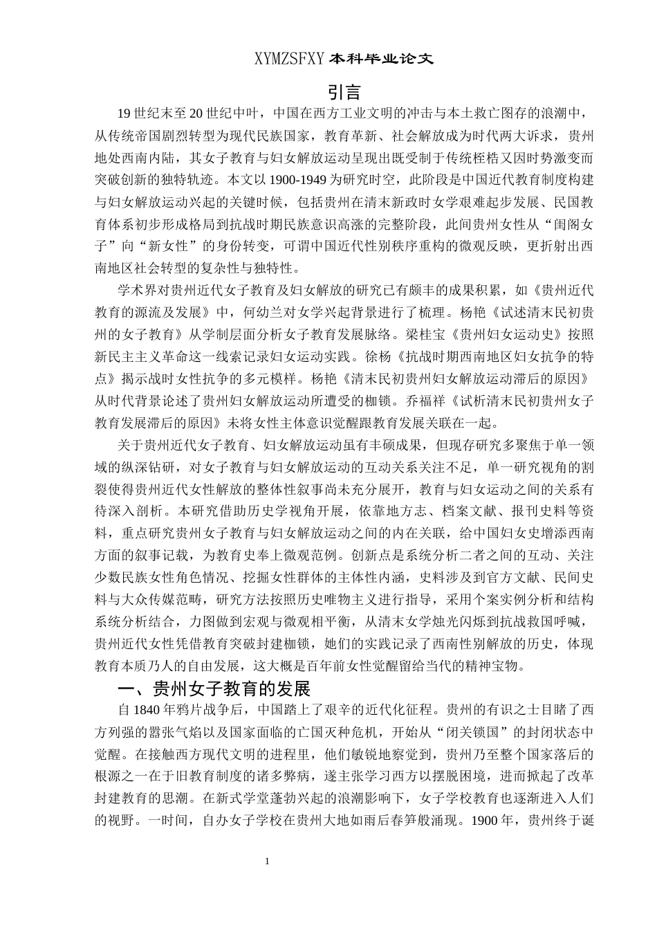 25年CH历史学-贵州女子教育与妇女解放运动探析（1900-1949）关键词-贵州；女子教育；妇女解放-约17482字符.docx_第5页