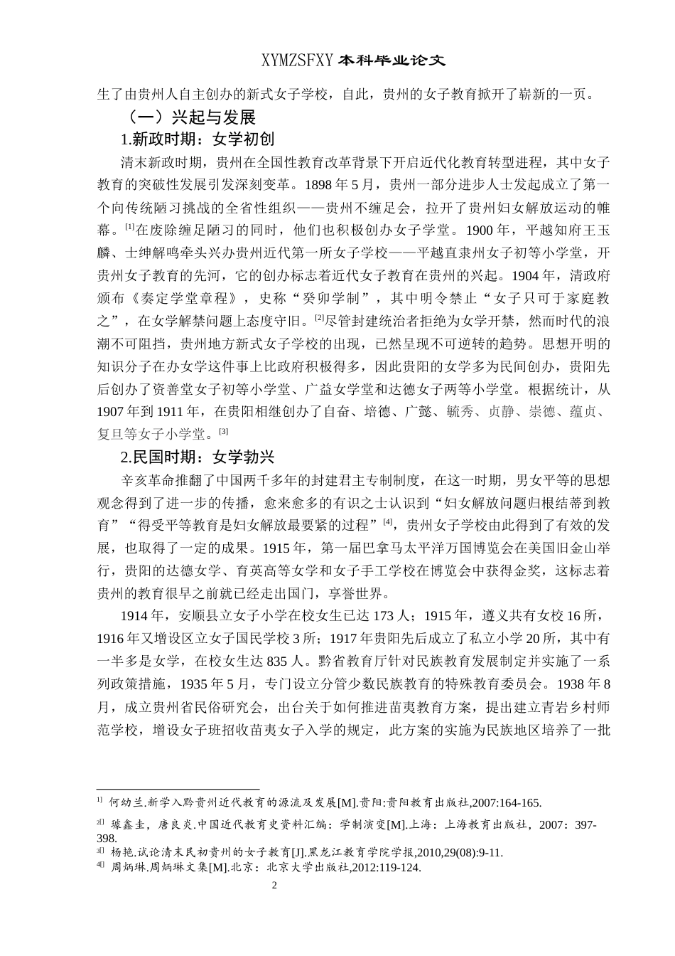 25年CH历史学-贵州女子教育与妇女解放运动探析（1900-1949）关键词-贵州；女子教育；妇女解放-约17482字符.docx_第6页