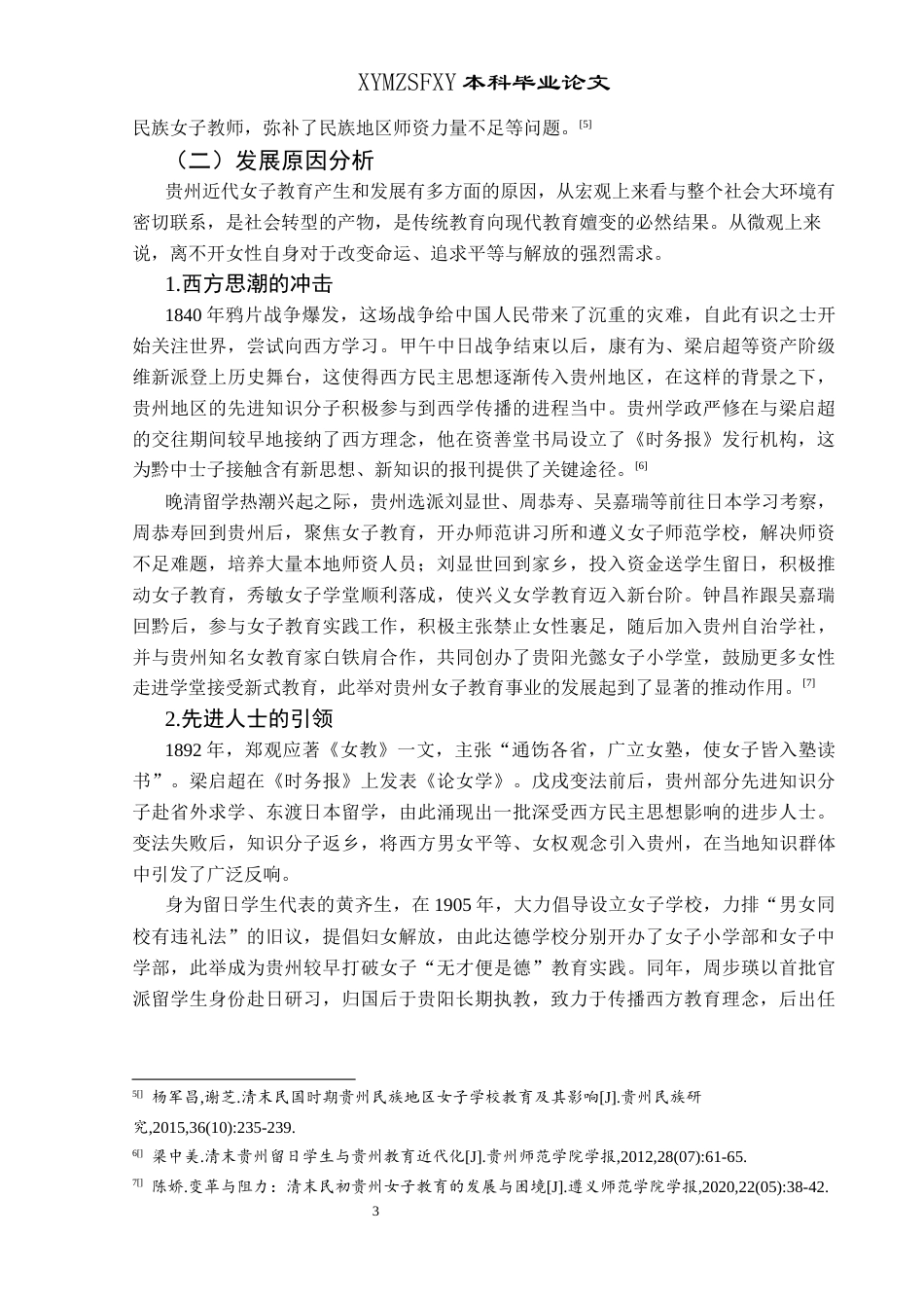 25年CH历史学-贵州女子教育与妇女解放运动探析（1900-1949）关键词-贵州；女子教育；妇女解放-约17482字符.docx_第7页