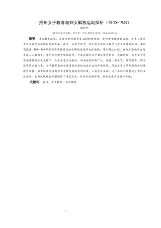 25年CH历史学-贵州女子教育与妇女解放运动探析（1900-1949）关键词-贵州；女子教育；妇女解放-约17482字符.docx
