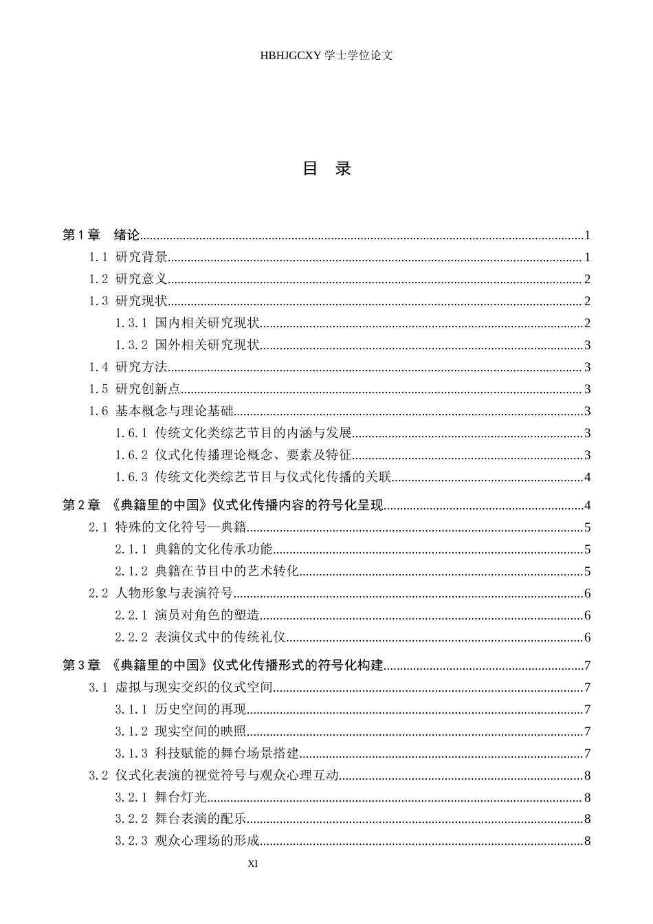 25年CH新闻学 传统文化类综艺节目仪式化传播研究——以《典籍里的中国》为例终稿-约14240字符.docx_第3页