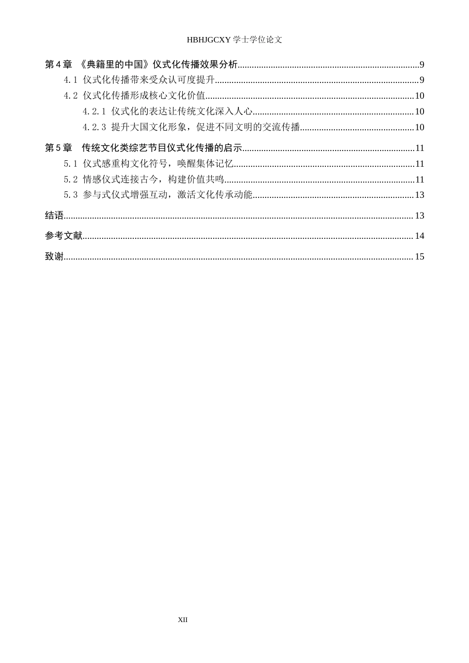 25年CH新闻学 传统文化类综艺节目仪式化传播研究——以《典籍里的中国》为例终稿-约14240字符.docx_第4页