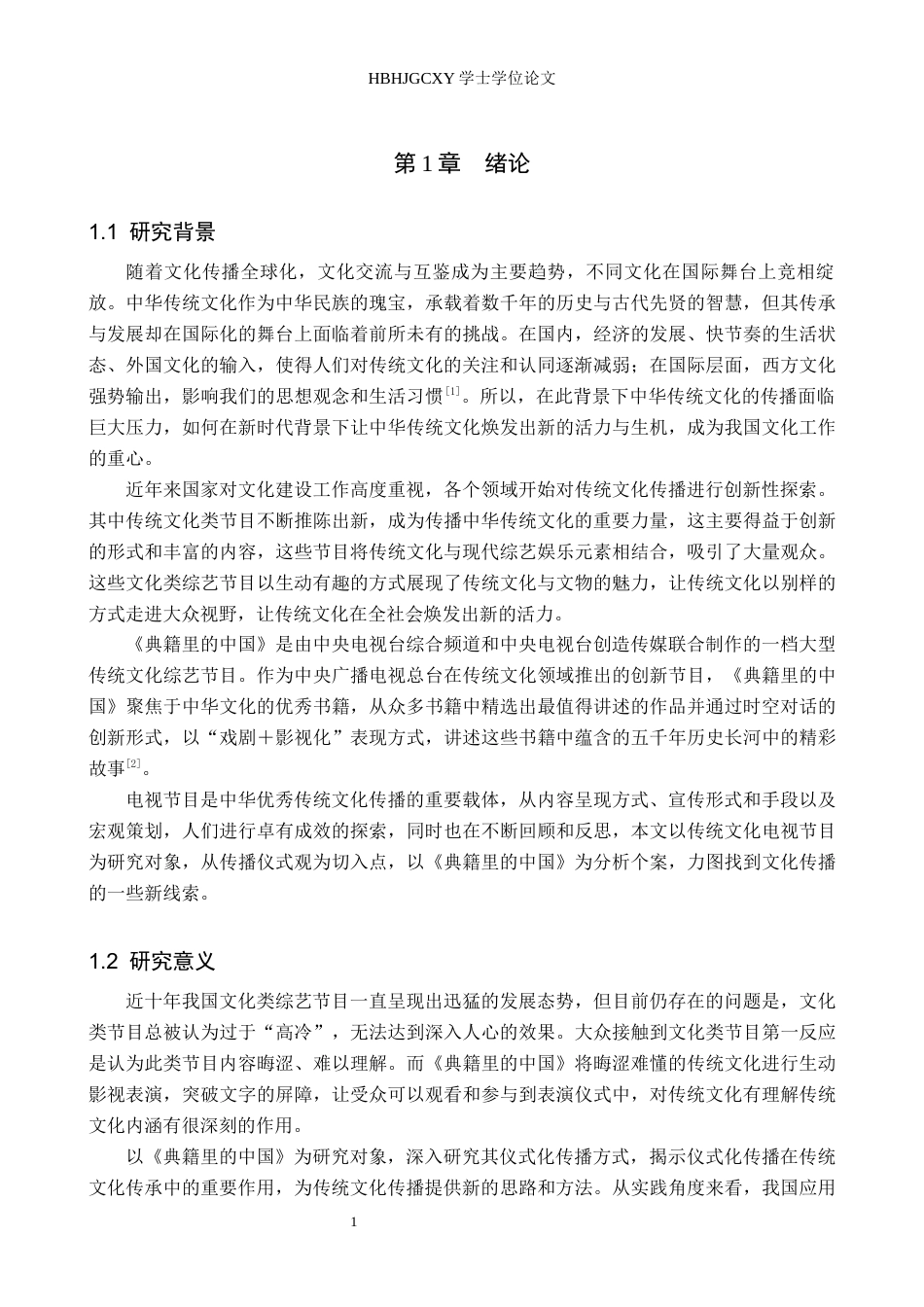 25年CH新闻学 传统文化类综艺节目仪式化传播研究——以《典籍里的中国》为例终稿-约14240字符.docx_第5页