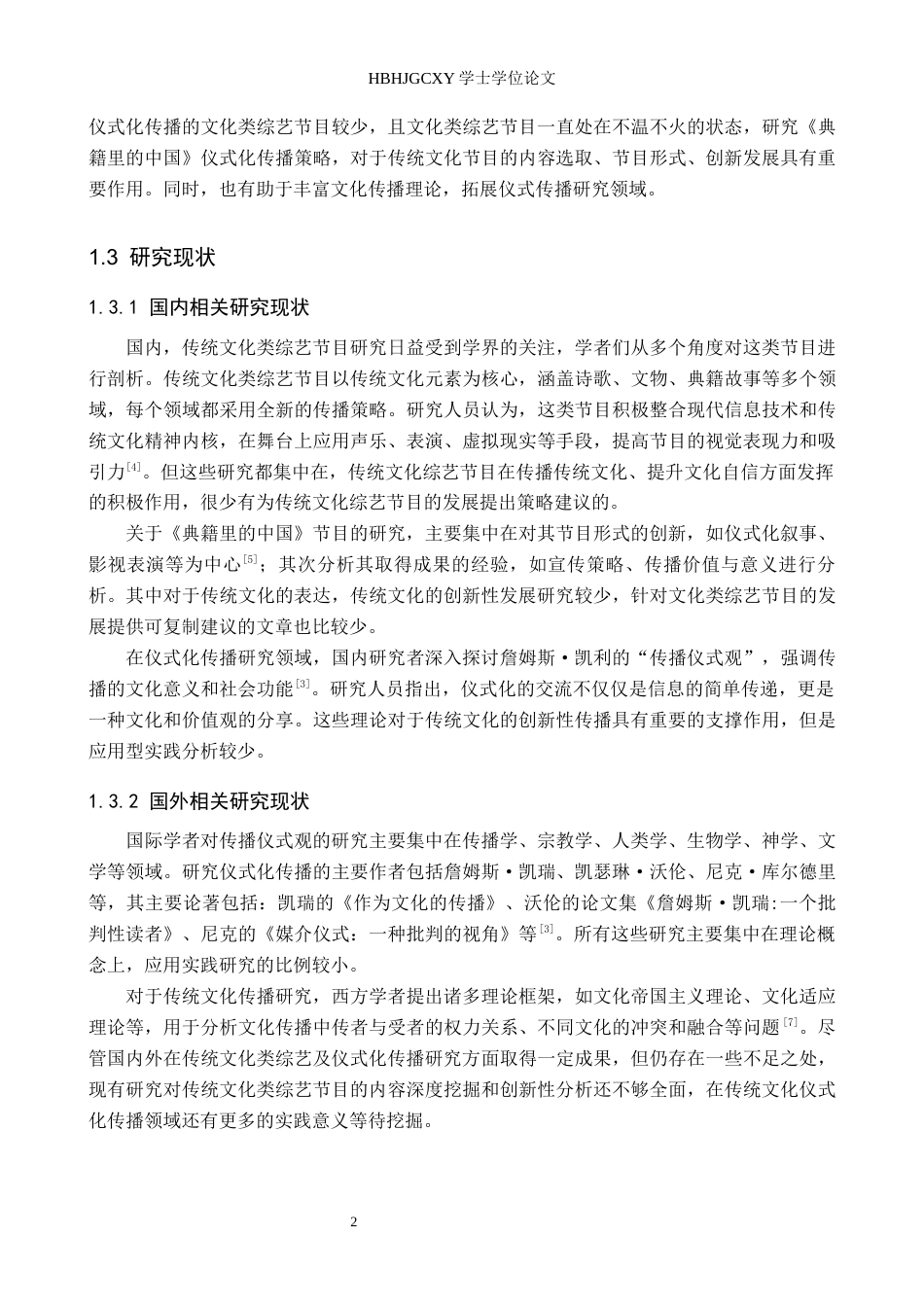 25年CH新闻学 传统文化类综艺节目仪式化传播研究——以《典籍里的中国》为例终稿-约14240字符.docx_第6页