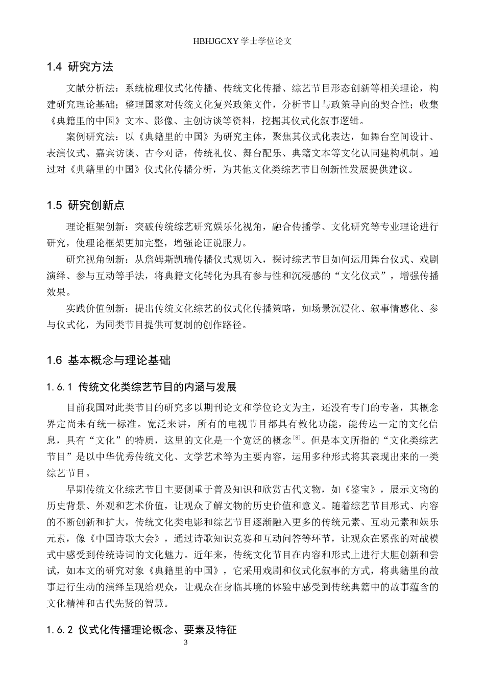 25年CH新闻学 传统文化类综艺节目仪式化传播研究——以《典籍里的中国》为例终稿-约14240字符.docx_第7页