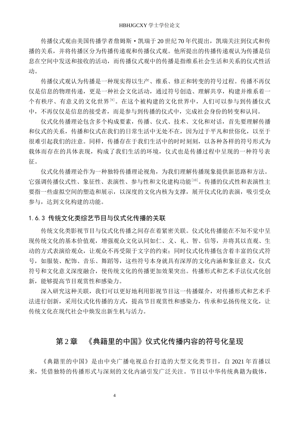 25年CH新闻学 传统文化类综艺节目仪式化传播研究——以《典籍里的中国》为例终稿-约14240字符.docx_第8页