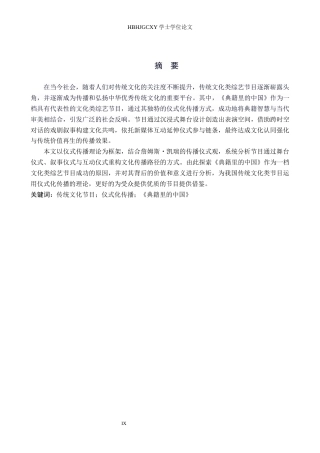 25年CH新闻学 传统文化类综艺节目仪式化传播研究——以《典籍里的中国》为例终稿-约14240字符.docx