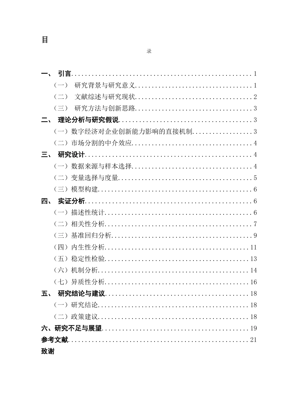 25年CH工商管理 数字经济发展水平对企业创新能力的影响研究终稿-约14042字符.docx_第4页