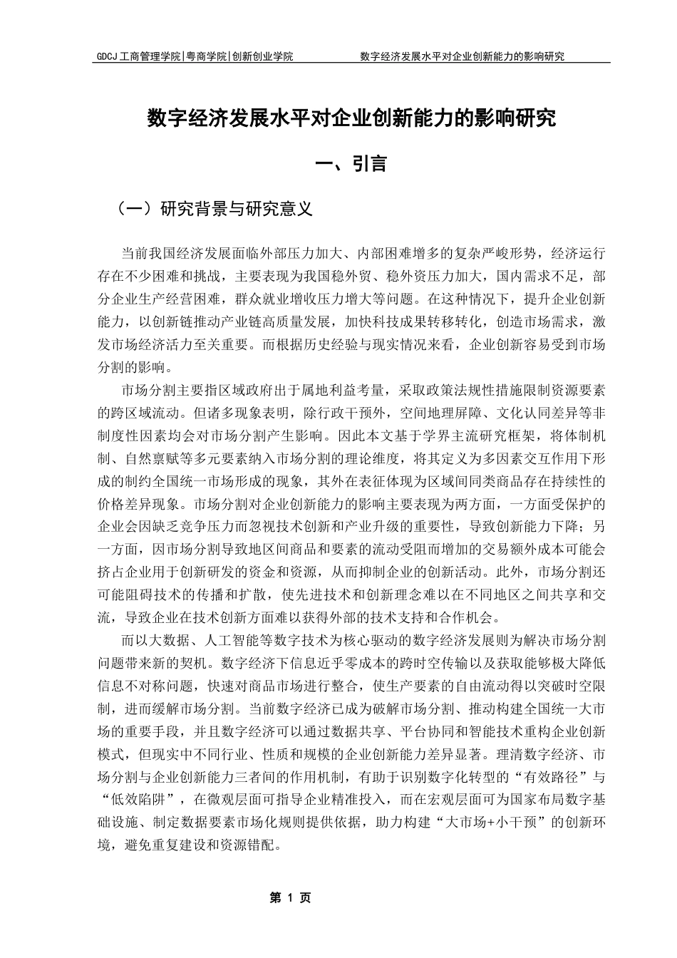 25年CH工商管理 数字经济发展水平对企业创新能力的影响研究终稿-约14042字符.docx_第5页