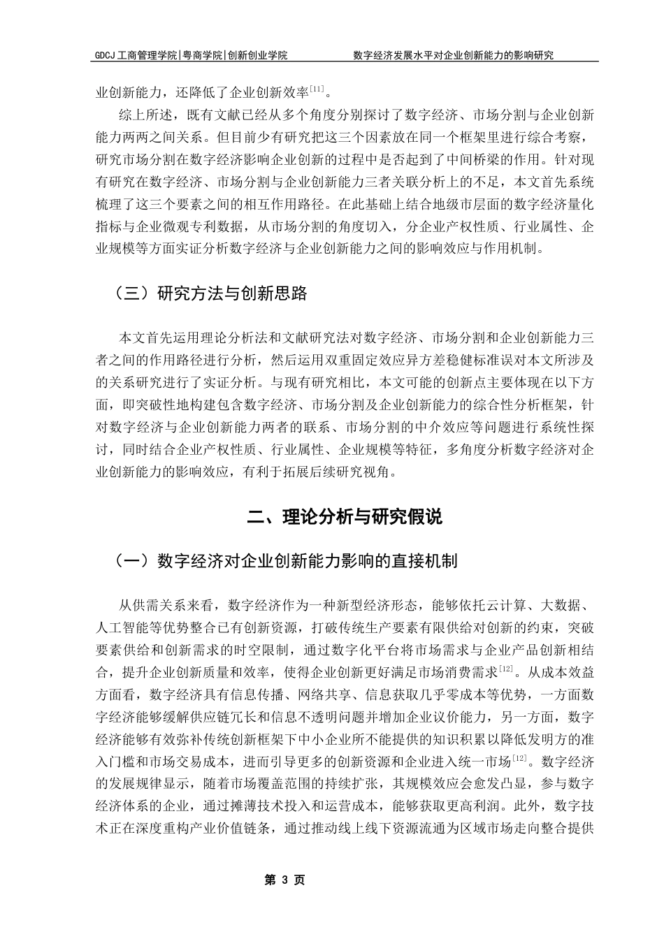 25年CH工商管理 数字经济发展水平对企业创新能力的影响研究终稿-约14042字符.docx_第7页
