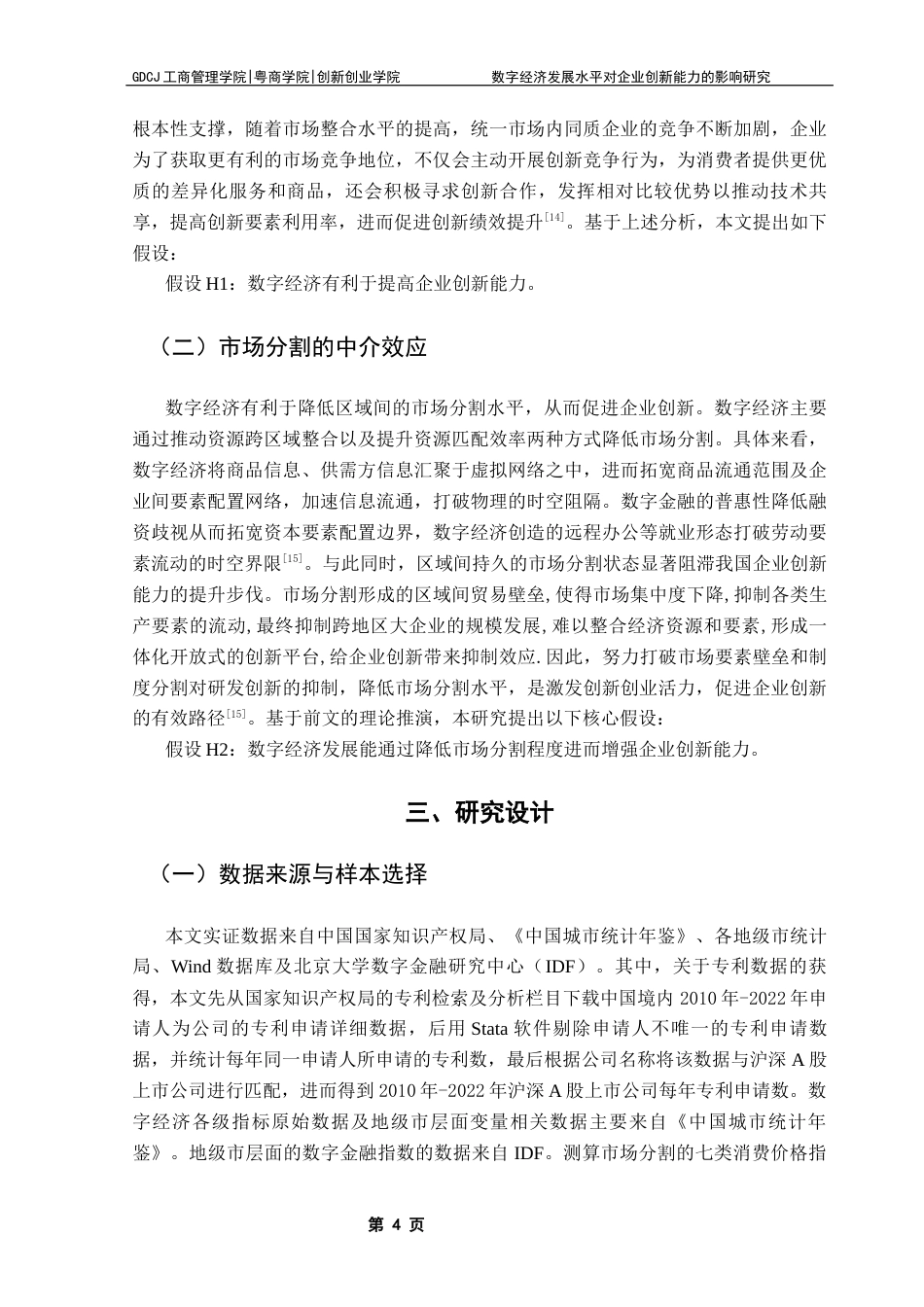 25年CH工商管理 数字经济发展水平对企业创新能力的影响研究终稿-约14042字符.docx_第8页