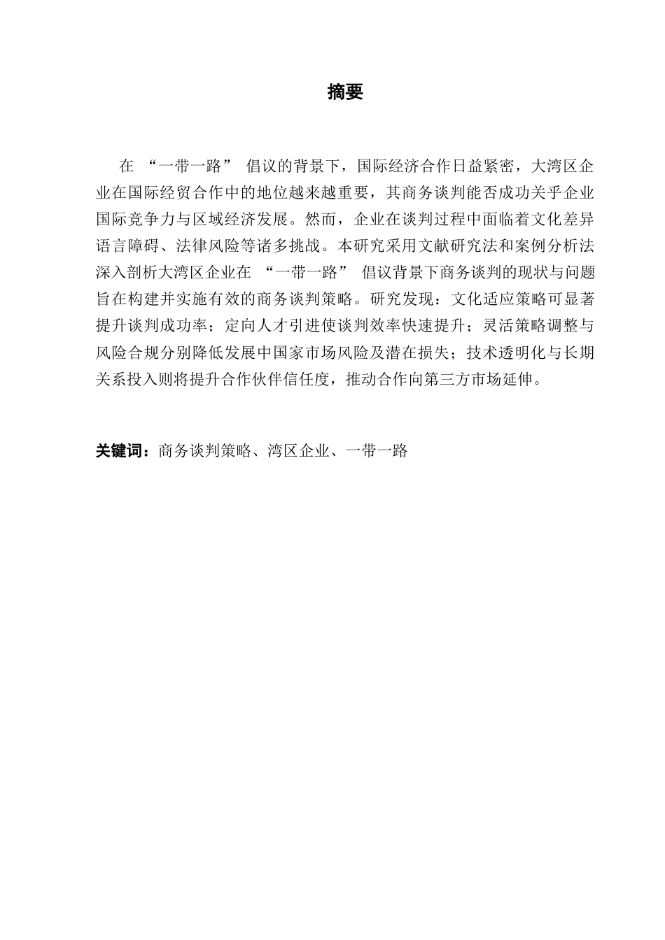 25年CH商务英语 关键词：商务谈判策略、湾区企业、一带一路-约58068字符.docx_第2页