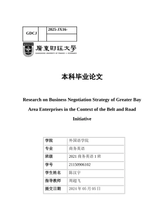 25年CH商务英语 关键词：商务谈判策略、湾区企业、一带一路-约58068字符.docx