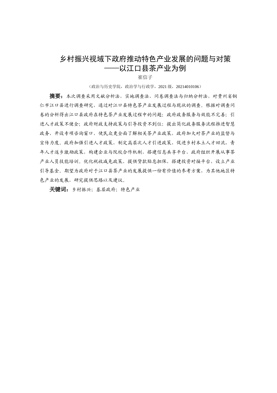 25年CH政治学与行政学 乡村振兴视域下基层政府助推特色产业发展的问题与对策——以江口县茶产业为例关键词：乡村振兴；基层政府；特色产业(终)-约15083字符.docx_第1页