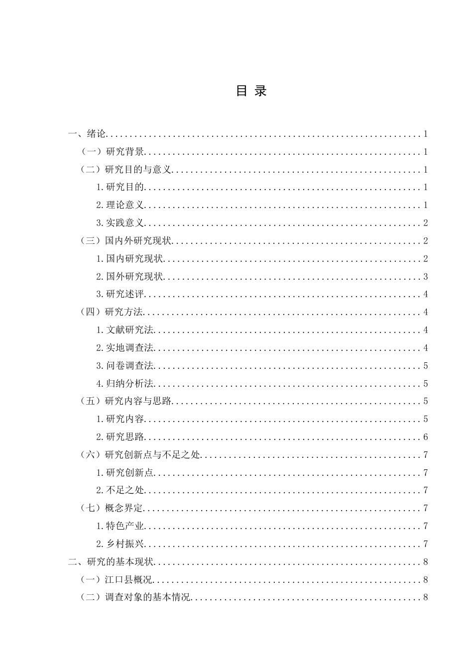 25年CH政治学与行政学 乡村振兴视域下基层政府助推特色产业发展的问题与对策——以江口县茶产业为例关键词：乡村振兴；基层政府；特色产业(终)-约15083字符.docx_第3页
