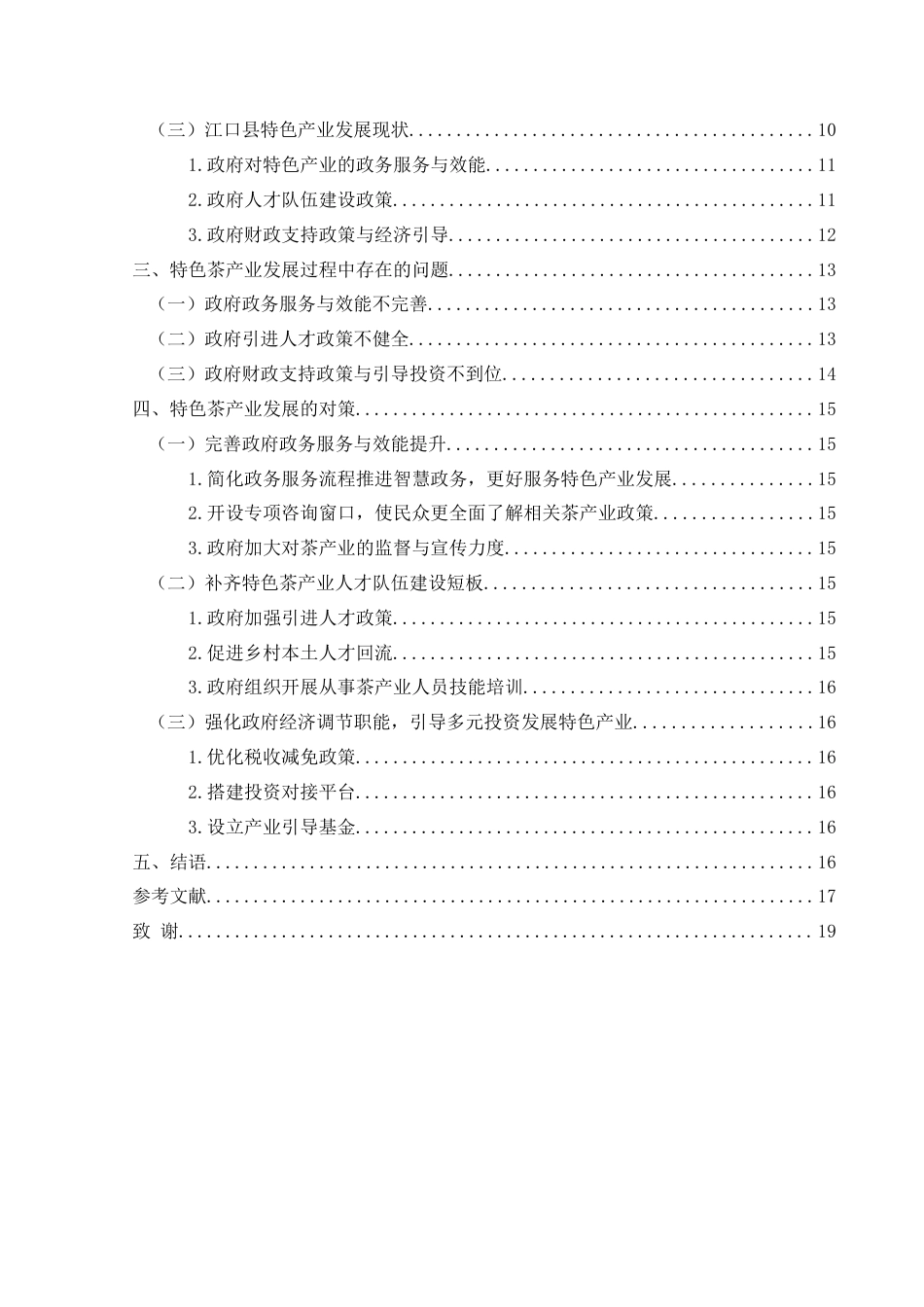 25年CH政治学与行政学 乡村振兴视域下基层政府助推特色产业发展的问题与对策——以江口县茶产业为例关键词：乡村振兴；基层政府；特色产业(终)-约15083字符.docx_第4页