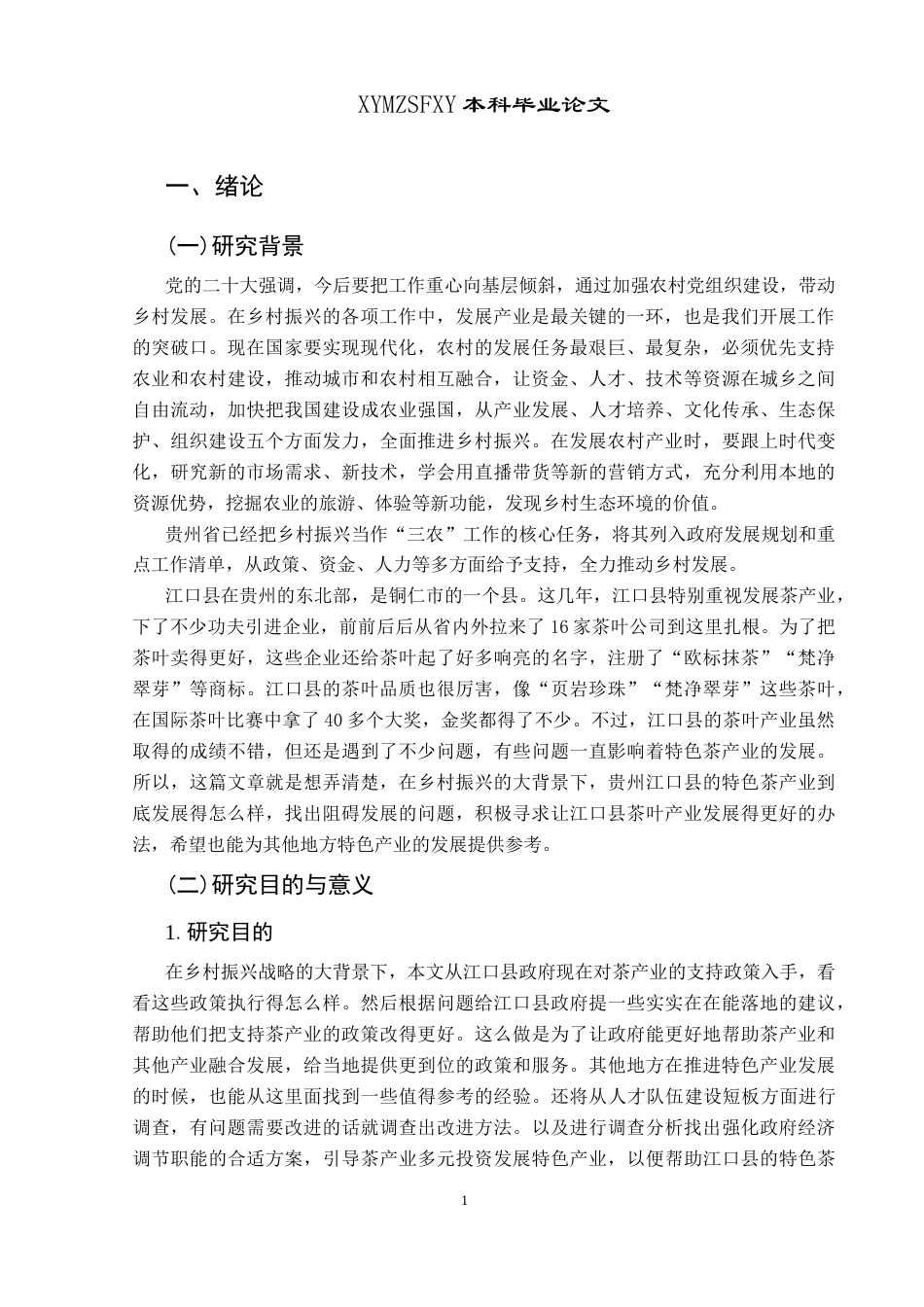 25年CH政治学与行政学 乡村振兴视域下基层政府助推特色产业发展的问题与对策——以江口县茶产业为例关键词：乡村振兴；基层政府；特色产业(终)-约15083字符.docx_第5页