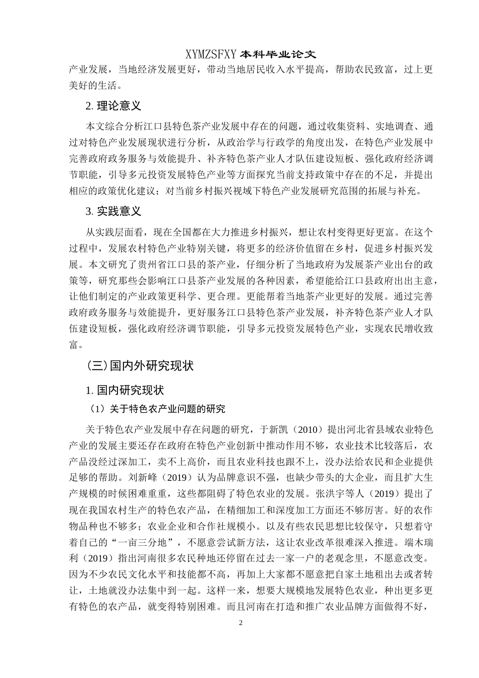 25年CH政治学与行政学 乡村振兴视域下基层政府助推特色产业发展的问题与对策——以江口县茶产业为例关键词：乡村振兴；基层政府；特色产业(终)-约15083字符.docx_第6页