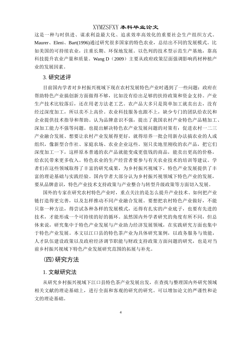 25年CH政治学与行政学 乡村振兴视域下基层政府助推特色产业发展的问题与对策——以江口县茶产业为例关键词：乡村振兴；基层政府；特色产业(终)-约15083字符.docx_第8页