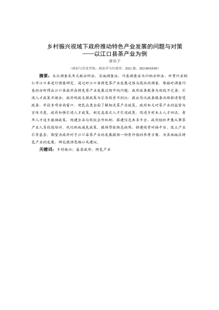 25年CH政治学与行政学 乡村振兴视域下基层政府助推特色产业发展的问题与对策——以江口县茶产业为例关键词：乡村振兴；基层政府；特色产业(终)-约15083字符.docx