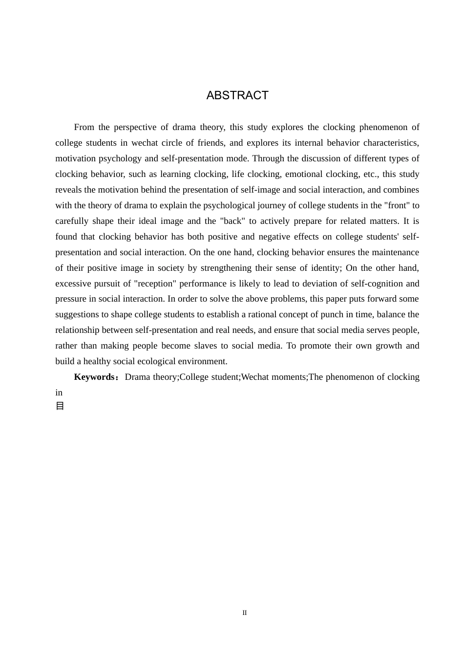 25年CH新闻学 拟剧理论视域下大学生微信朋友圈打卡现象研究终稿-约14729字符.docx_第2页