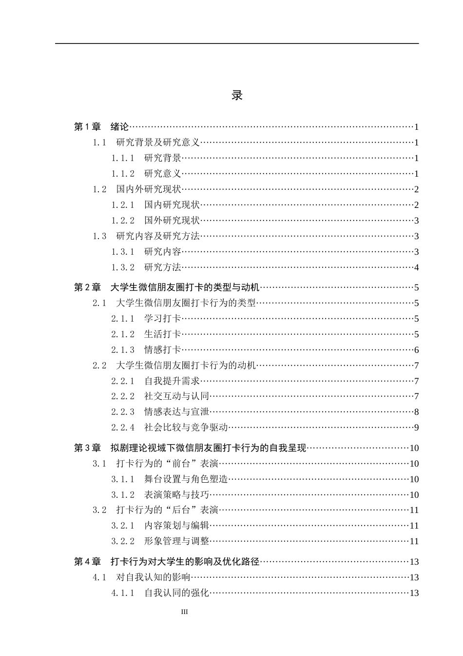 25年CH新闻学 拟剧理论视域下大学生微信朋友圈打卡现象研究终稿-约14729字符.docx_第3页
