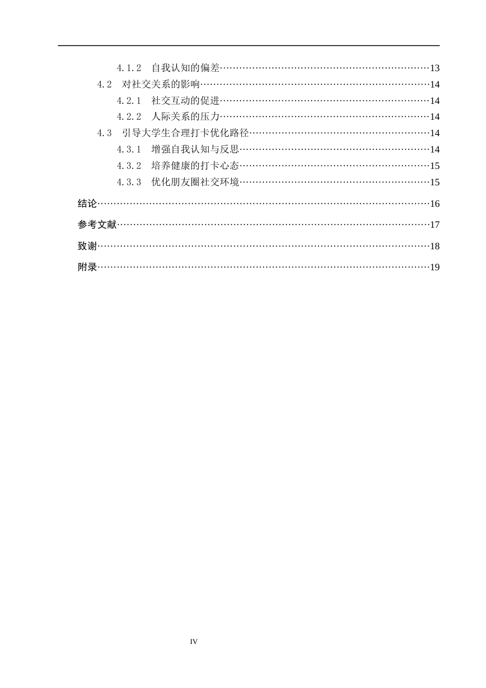 25年CH新闻学 拟剧理论视域下大学生微信朋友圈打卡现象研究终稿-约14729字符.docx_第4页