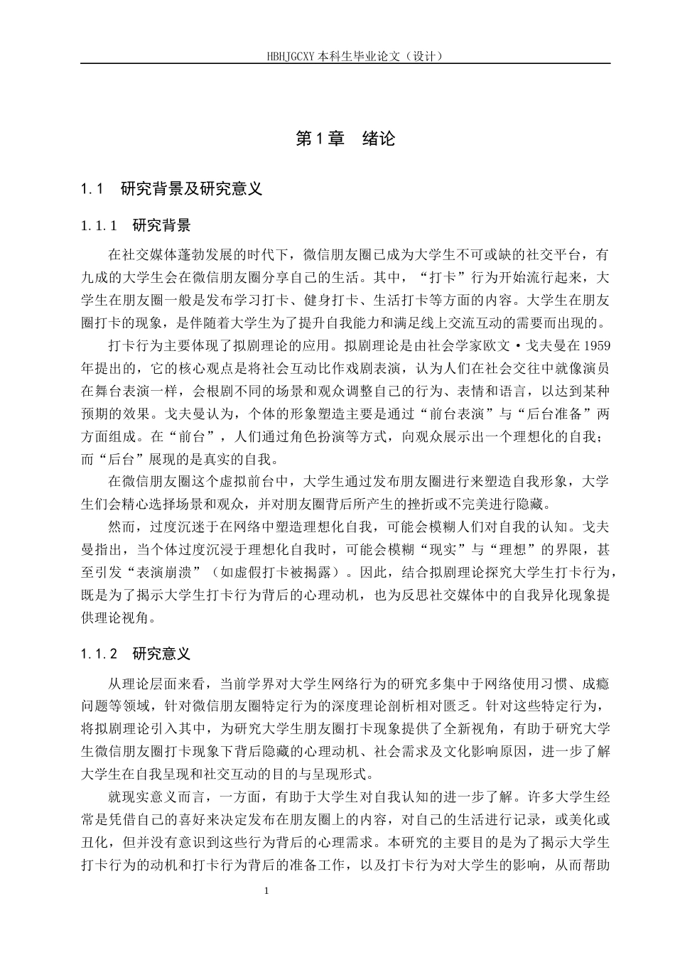 25年CH新闻学 拟剧理论视域下大学生微信朋友圈打卡现象研究终稿-约14729字符.docx_第5页