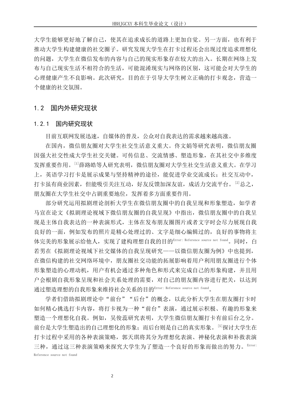 25年CH新闻学 拟剧理论视域下大学生微信朋友圈打卡现象研究终稿-约14729字符.docx_第6页