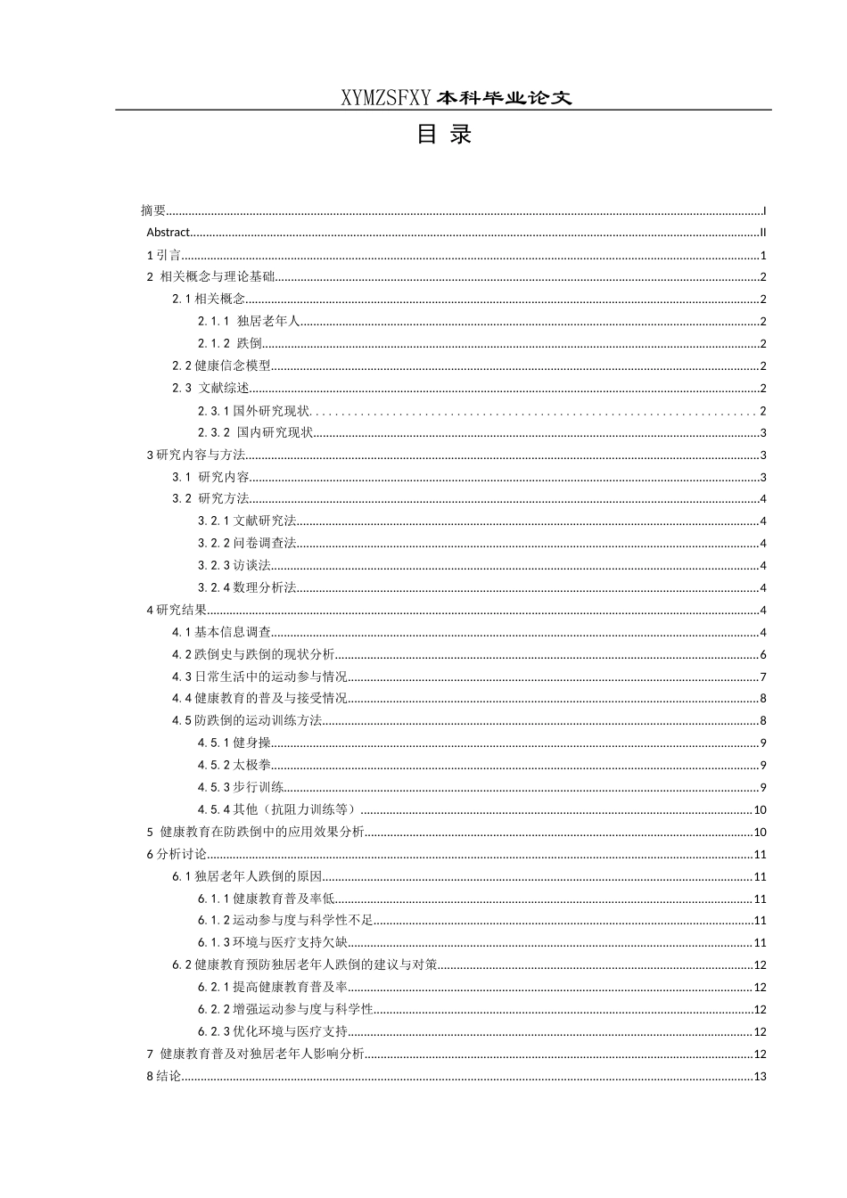 25年CH运动康复 健康教育预防独居老年人跌倒的普及现状调查-约15185字符.docx_第1页