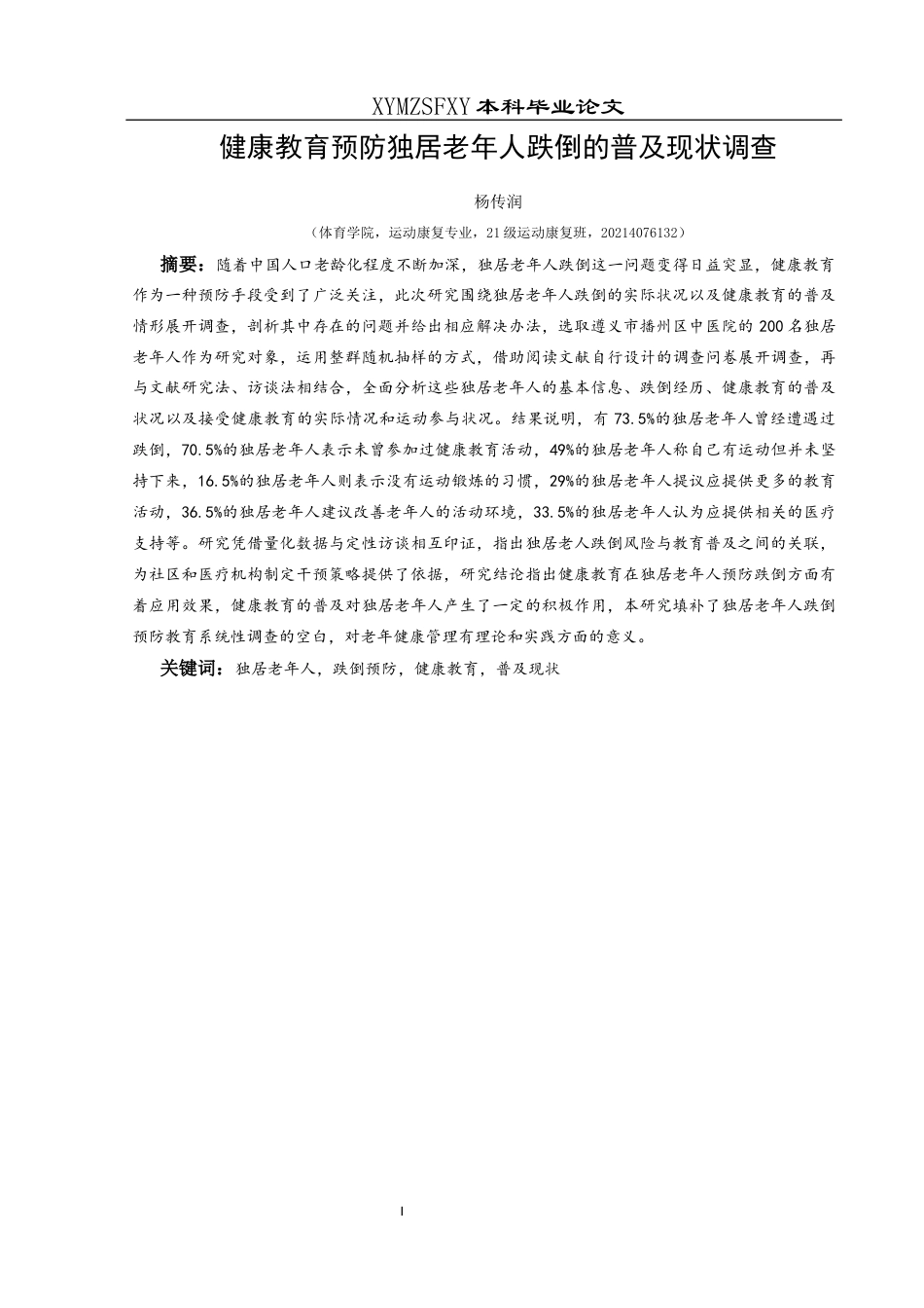 25年CH运动康复 健康教育预防独居老年人跌倒的普及现状调查-约15185字符.docx_第3页