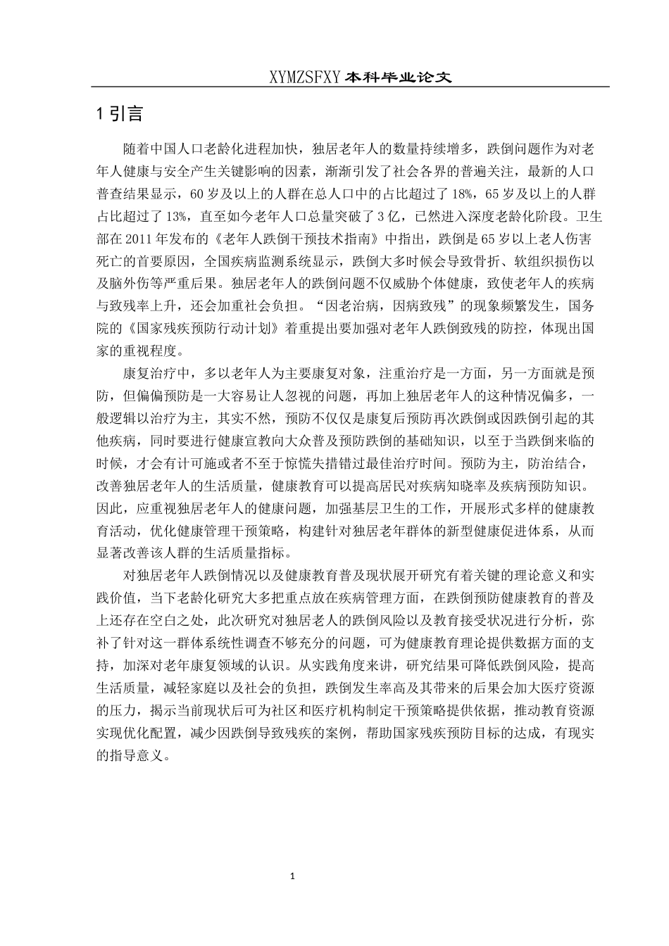 25年CH运动康复 健康教育预防独居老年人跌倒的普及现状调查-约15185字符.docx_第5页