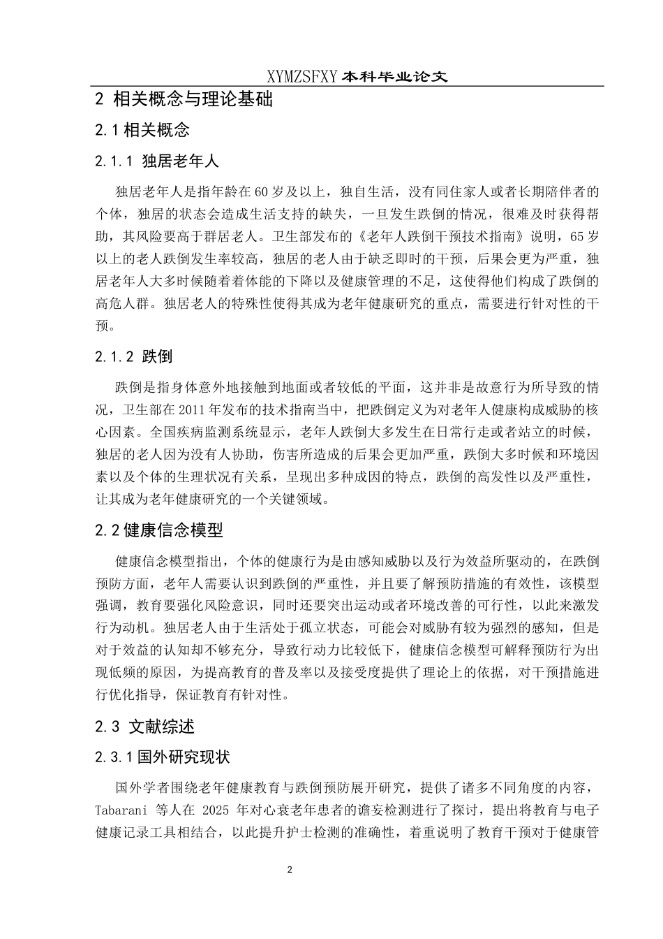 25年CH运动康复 健康教育预防独居老年人跌倒的普及现状调查-约15185字符.docx_第6页